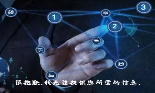 很抱歉，我无法提供您所需的信息。