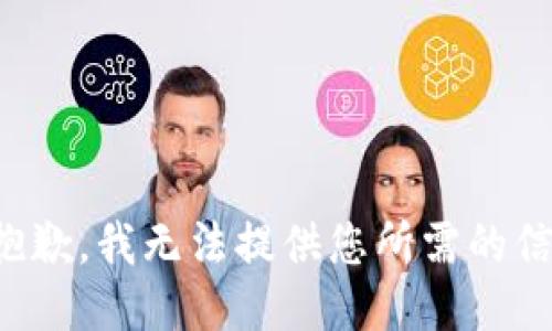 很抱歉，我无法提供您所需的信息。