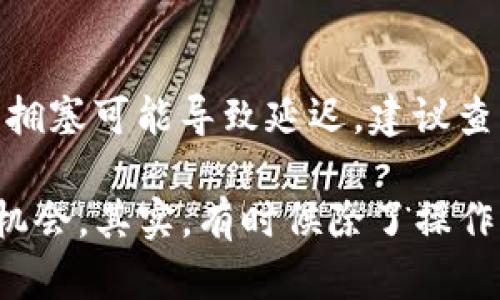 把柴犬币（Shiba Inu）转移到TP钱包（TokenPocket）是一个简单的过程，但如果你是新手，可能会有一些不确定性。本文会详细介绍这个过程，同时希望能让你对加密货币的转移有更深入的理解。

一、准备工作

在开始之前，你需要确认以下几点：
ul
    li你的TP钱包已经安装并且设置完毕。/li
    li你已经有某个交易所的账户，能够存储你的柴犬币。/li
    li确保你的柴犬币已经在交易所中，并且可以提取。/li
    li你需要确保对柴犬币的合约地址以及TP钱包中的相应网络有清晰的认识。/li
/ul

二、获取你的TP钱包地址

首先，你需要打开TP钱包，输入密码或使用指纹/面部识别解锁它。然后，选择柴犬币的对应主网，比如以太坊主网（如果你的柴犬币是在以太坊链上）。接下来，找到“接收”选项，系统会为你生成一个地址。这个地址是你接收柴犬币的地址，记得复制。

三、在交易所中提币

接下来，前往你购买柴犬币的交易所，登录到你的账户。在账户中找到“资产”或“钱包”选项，找到你的柴犬币。在那里，你应该能看到一个“提币”或“提现”的按钮。点击进入提币界面。

在提币界面上，你需要输入两个主要信息：
ul
    listrong提币地址：/strong将你之前复制的TP钱包地址粘贴在这里。/li
    listrong提币数量：/strong输入你想要转移的柴犬币数量。/li
/ul

有一点需要注意的是，不同交易所的提币手续费和最小提币数量可能有所不同，所以一定要确认具体要求。

四、确认提币信息

在输入完地址和数量后，系统可能会要求你进行验证码确认，确保你的操作是安全的。请务必核对你输入的TP钱包地址，以避免资产损失。一旦确认无误，提交提现申请。

五、等待转账处理

提现请求提交后，交易所会处理你的请求。这通常需要几分钟到几小时不等，主要取决于网络的繁忙程度。你可以在交易所的提币记录中查看提币状态。

六、查看TP钱包

在提现请求得到确认后，打开你的TP钱包，查看余额是否已经更新。如果一切正常，你将在TP钱包中看到新的柴犬币余额。

注意事项

在整个过程中，有几点需要特别注意：
ul
    li确保使用正确的网络进行转账，以免资产丢失。/li
    li提币时，始终核实地址信息，确认无误后再进行操作。/li
    li关注气候变化影响的变量，包括链上手续费的波动。/li
/ul

常见问题解答

h4问题一：如果我的提币地址输入错了怎么办？/h4

如果你不幸输入了错误的提币地址，资产可能会丢失。建议您操作前务必多次确认。如果地址错误的情况被发现，及时联系交易所的客服，但不一定能追回资产。

h4问题二：提币流程中途卡住怎么办？/h4

如果提现请求在交易所中长时间没有状态更新，首先检查网络连接是否正常。实际上，很多时候，区块链网络的拥塞可能导致延迟。建议查看相关区块链浏览器上的交易状态。如果长时间没有变化，建议联系交易所客服寻求帮助。

总的来说，转移蓝海上的柴犬币到TP钱包的过程并不复杂，但需谨慎操作。每一次转移都是一次体验与学习的机会。其实，有时候除了操作，更需要的是心理的平静与对加密世界的理解！希望这些信息能帮助到你，祝你在数字资产的世界中好运连连！