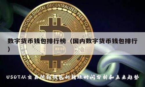 USDT从交易所到钱包的转账时间分析和未来趋势