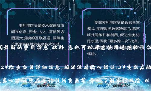 在TP钱包中将USDT兑换成HT（Huobi Token）的过程相对简单，但为了确保您能顺利完成兑换，我将详细描述每一步骤，同时提供一些您可能会遇到的问题及其解答。

第一步：打开TP钱包
首先，确保您已经下载并安装了TP钱包，并使用您的助记词或私钥进行登录。一旦进入钱包首页，您将看到您的资产列表，包括USDT和其他加密货币。

第二步：选择USDT进行兑换
在资产列表中找到USDT，点击进入该资产详细页面。通常，在USDT页面会有一个“兑换”或者“交易”按钮，您需要点击这个按钮。

第三步：选择兑换的目标货币HT
在兑换页面，您需要选择要兑换的目标货币。在这里，您可以选择HT（Huobi Token）。如果HT没有显示，您可以搜索HT并选择它。

第四步：输入兑换数量
接下来，您需要输入想要兑换的USDT数量。系统会自动计算您可以获得的HT数量，确保您核对这个数字，避免因为价格波动而造成损失。

第五步：确认交易信息
在确认交易之前，认真核对所有的信息，包括兑换的数量和手续费。有的时候，手续费会因交易拥堵状态而有所变化。必要时，建议您留意交易所的费率，以确保在最佳时机进行兑换。

第六步：进行兑换
确认无误后，点击“确认”或“兑换”按钮，系统会要求您输入交易密码。输入后，交易将被提交到区块链进行处理。

第七步：查看交易状态
交易完成后，您可以在TP钱包的交易记录中查看交易状态。如果交易成功，您将看到新的HT资产出现在您的资产列表中。

常见问题解答

问题一：USDT兑换HT的手续费是多少？
在TP钱包中，USDT兑换HT的手续费一般比较低，但具体费用会随市场状况和平台政策而有所变化。建议您在进行交易前查阅最新的费用信息。此外，您也可以考虑使用速度较慢但手续费更便宜的网络进行交易，以降低费用。如果您在转换过程中感到困惑，建议查看TP钱包的官方文档或支持页面。

问题二：兑换过程中出错怎么办？
如果在兑换过程中遇到错误或异常，首先要冷静下来，确保您没有误操作。您可以尝试以下步骤：1）确认网络连接是否正常；2）检查交易详细信息，确保没有输入错误；3）重新启动TP钱包，尝试重新进行兑换。如果问题依旧存在，建议联系TP钱包的客服支持，提供相关错误信息以便获得更好的解决方案。

总结来说，将USDT兑换为HT的过程相对简单，但在操作时应保持谨慎，多留意市场信息与手续费，确保自己做出理智的决策。真心建议您在进行任何交易前，务必了解市场风险，以保护您的投资。希望本文能帮助您顺利完成USDT到HT的兑换！