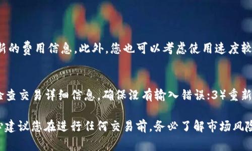在TP钱包中将USDT兑换成HT（Huobi Token）的过程相对简单，但为了确保您能顺利完成兑换，我将详细描述每一步骤，同时提供一些您可能会遇到的问题及其解答。

第一步：打开TP钱包
首先，确保您已经下载并安装了TP钱包，并使用您的助记词或私钥进行登录。一旦进入钱包首页，您将看到您的资产列表，包括USDT和其他加密货币。

第二步：选择USDT进行兑换
在资产列表中找到USDT，点击进入该资产详细页面。通常，在USDT页面会有一个“兑换”或者“交易”按钮，您需要点击这个按钮。

第三步：选择兑换的目标货币HT
在兑换页面，您需要选择要兑换的目标货币。在这里，您可以选择HT（Huobi Token）。如果HT没有显示，您可以搜索HT并选择它。

第四步：输入兑换数量
接下来，您需要输入想要兑换的USDT数量。系统会自动计算您可以获得的HT数量，确保您核对这个数字，避免因为价格波动而造成损失。

第五步：确认交易信息
在确认交易之前，认真核对所有的信息，包括兑换的数量和手续费。有的时候，手续费会因交易拥堵状态而有所变化。必要时，建议您留意交易所的费率，以确保在最佳时机进行兑换。

第六步：进行兑换
确认无误后，点击“确认”或“兑换”按钮，系统会要求您输入交易密码。输入后，交易将被提交到区块链进行处理。

第七步：查看交易状态
交易完成后，您可以在TP钱包的交易记录中查看交易状态。如果交易成功，您将看到新的HT资产出现在您的资产列表中。

常见问题解答

问题一：USDT兑换HT的手续费是多少？
在TP钱包中，USDT兑换HT的手续费一般比较低，但具体费用会随市场状况和平台政策而有所变化。建议您在进行交易前查阅最新的费用信息。此外，您也可以考虑使用速度较慢但手续费更便宜的网络进行交易，以降低费用。如果您在转换过程中感到困惑，建议查看TP钱包的官方文档或支持页面。

问题二：兑换过程中出错怎么办？
如果在兑换过程中遇到错误或异常，首先要冷静下来，确保您没有误操作。您可以尝试以下步骤：1）确认网络连接是否正常；2）检查交易详细信息，确保没有输入错误；3）重新启动TP钱包，尝试重新进行兑换。如果问题依旧存在，建议联系TP钱包的客服支持，提供相关错误信息以便获得更好的解决方案。

总结来说，将USDT兑换为HT的过程相对简单，但在操作时应保持谨慎，多留意市场信息与手续费，确保自己做出理智的决策。真心建议您在进行任何交易前，务必了解市场风险，以保护您的投资。希望本文能帮助您顺利完成USDT到HT的兑换！