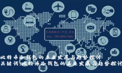 比特币冷钱包的未来发展与趋势探讨关键词：比