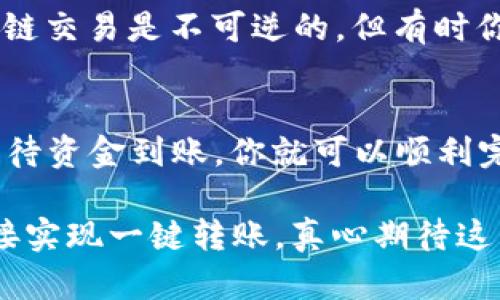 要将火币平台上的HT（Huobi Token）转移到TP钱包，你可以按照以下步骤进行操作。确保你已经在火币平台上注册了账户，并且在TP钱包中创建了一个正确的接收地址。

### 第一步：获取TP钱包地址
在TP钱包中，你需要找到HT的接收地址。

1. 打开TP钱包
首先，打开你的TP钱包应用。确保你已经成功登录。

2. 查找HT资产
在TP钱包主界面上，点击“资产”选项。然后，搜索“HT”或“Huobi Token”。

3. 复制接收地址
进入HT资产页面后，点击“接收”按钮，你会看到一个以“0x”开头的地址。长按这个地址进行复制，以备后续使用。

### 第二步：在火币平台上进行提现
接下来，你需要在火币平台上将HT提现到刚刚复制的TP钱包地址中。

1. 登录火币账户
打开火币的官方网站或移动应用，输入你的账户信息并登录。

2. 找到提现选项
在火币的首页，找到并点击“资产管理”或“钱包”，然后选择“提现”选项。

3. 输入提现信息
在提现页面中，你需要选择“Huobi Token (HT)”作为提现资产。
然后粘贴刚才复制的TP钱包地址到“提现地址”字段中。确保仔细核对地址是否正确，因为错误的地址可能导致资金丢失。
接下来，输入要提现的数量，并根据需要选择提现手续费和完成确认。

4. 确认提现
点击确认，系统通常会要求进行身份验证，比如输入验证码或二次验证信息。完成后，提交提现请求。

5. 查看提现状态
提现请求提交后，你可以在火币的“提现记录”中查看状态。通常处理时间较快，但网络拥堵时可能会有所延迟。

### 第三步：等待资金到账
为了确保你转移的HT能够顺利到账，你需要耐心等待。

1. 资金到账
一旦火币处理完毕，你的HT将会被发送到TP钱包。通常在几分钟到几个小时之间，具体取决于网络状态。

2. 查看TP钱包余额
回到TP钱包，查看你的HT余额是否已经更新。如果未到账，请检查火币的提现状态和TP钱包的接收地址，确保没有问题。

### 相关问题
在这个过程中，你可能会遇到一些常见问题。以下是两个可能的相关问题及其详细解答：

问题一：转账过程中遇到确认延迟，怎么办？
如果在转账后发现HT没有立刻到账，首先要保持冷静。有时候，由于网络堵塞，区块链上的交易确认可能会延迟。你可以登录火币查看转账记录，确认交易是否已被处理。如果交易显示为成功，却仍未到账，建议查看TP钱包的网络状态，或者尝试重新加载钱包页面。如果一切正常，耐心等待通常是解决问题的好方法。

问题二：错误的提现地址会导致资金丢失吗？
是的，这是非常有可能的。如果你在火币上输入了错误的TP钱包地址，资金会被发送到这个地址，而这个地址和你的TP钱包完全无关。虽然区块链交易是不可逆的，但有时你可以通过错误地址的持有者来追回资金，前提是他们愿意合作。然而，这种情况非常复杂且不保证成功，所以在输入地址时请务必仔细确认。

总结
总之，从火币转账HT到TP钱包并不是一件复杂的事情，关键在于对每一步的细心操作。通过获取正确的钱包地址，认真填写提现信息，并耐心等待资金到账，你就可以顺利完成转账。希望这些信息能帮助到你，顺利将你的HT资产转移到TP钱包！ 

如有其他相关问题或者需要进一步的解释，欢迎随时提问。如果有一点小遗憾，就是希望这样的步骤指南能在未来更加简便，一些平台能够直接实现一键转账，真心期待这种便捷的体验！