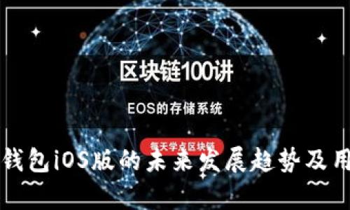泰达币钱包iOS版的未来发展趋势及用户指南