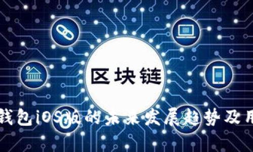 泰达币钱包iOS版的未来发展趋势及用户指南