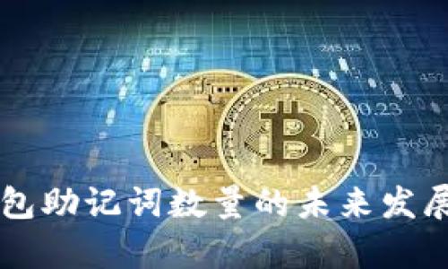以太坊钱包助记词数量的未来发展趋势分析