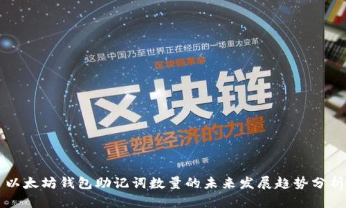 以太坊钱包助记词数量的未来发展趋势分析