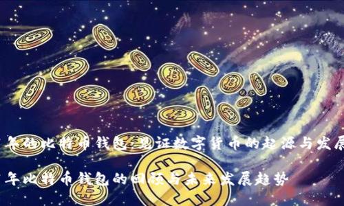 2011年的比特币钱包：见证数字货币的起源与发展趋势

2011年比特币钱包的回顾与未来发展趋势