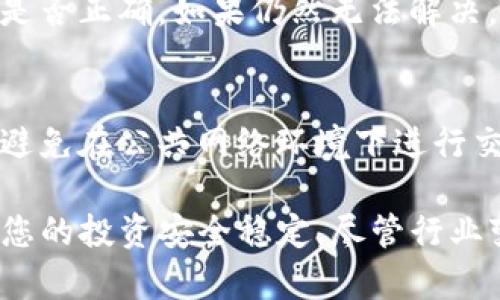 在TP钱包市场里购买加密货币的过程其实并不复杂，但为了帮助您理解这个过程，以下我将详细介绍如何在TP钱包中进行购买。如有问题请随时询问。

1. 什么是TP钱包？
TP钱包是一款流行的数字资产钱包，使用户能够安全地存储、管理和交易他们的加密货币。它不仅支持多种区块链资产，还提供了用户友好的界面和强大的功能，使得无论是新手还是有经验的区块链用户都能方便地使用。

2. 如何下载和安装TP钱包？
首先，访问TP钱包的官方网站或者在手机应用商店（如App Store或Google Play）搜索“TP钱包”进行下载。下载完成后，按照提示进行安装。在安装完成后，打开应用，您就能开始创建或导入钱包了。

3. 创建或导入钱包
在TP钱包中，您可以选择创建一个新钱包或者导入已有的钱包。
如果选择创建新钱包，按系统提示生成助记词，并妥善记录并保存这些助记词，切勿分享给任何人，因为这是您钱包的唯一恢复方式。
如果您已有钱包，可以选择导入，输入助记词进行恢复即可。

4. 充值币种
在TP钱包中，购买加密货币之前，您需要将法币充值到钱包中。通常，TP钱包支持多种充值方式，包括通过银行卡、支付宝等辅助支付平台进行充值。选择您喜欢的充值方式，按照系统提示进行操作即可。

5. 在TP钱包中购买加密货币
充值完成后，您可以通过TP钱包购买加密货币。选择“市场”或者“交易”，浏览可交易的加密货币，确认您感兴趣的币种。在购买时，系统会提示您输入购买金额，以及选择支付方式。系统会根据当前市场价格为您计算出您能获得的币数量，确认无误后，点击“购买”即可。

6. 交易成功后的管理
交易完成后，购买的加密货币会显示在您的钱包中。您可以随时查看资产状况、进行转账或者提取。此外，您也可以使用TP钱包提供的其他功能，如DApp、去中心化交易所（DEX）等，尽情探索加密货币的世界。

7. 可能遇到的问题
h41. 购买过程中出现处理错误，怎么办？/h4
购买过程中可能会遇到网络连接问题、支付失败等情况。如果遇到此问题，建议检查您的网络连接状况，确认支付信息是否正确。如果仍然无法解决，您可以联系TP钱包的客服求助。

h42. 如何保护我的钱包安全？/h4
真心觉得，钱包的安全性对每一位用户来说都是至关重要的。您应该始终保持助记词和私钥的安全，定期更新密码，并避免在公共网络环境下进行交易。此外，启用TP钱包的双重认证功能可以进一步提高安全性。

总之，TP钱包为您提供了一个便捷、安全的加密货币购买和管理工具。购币过程中的每一步都值得您认真对待，以确保您的投资安全稳定。尽管行业变化快速，切记保持紧跟市场趋势，做出明智的投资选择！