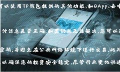 在TP钱包市场里购买加密货币的过程其实并不复杂