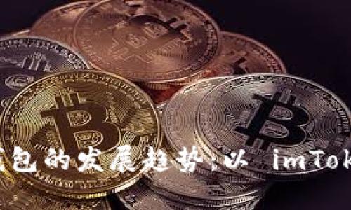 比特币钱包的发展趋势：以 imToken 为例