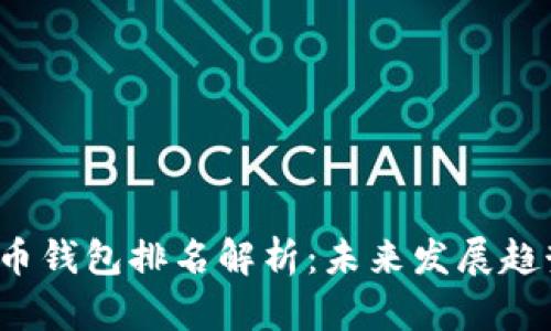 2024年泰达币钱包排名解析：未来发展趋势及选购指南