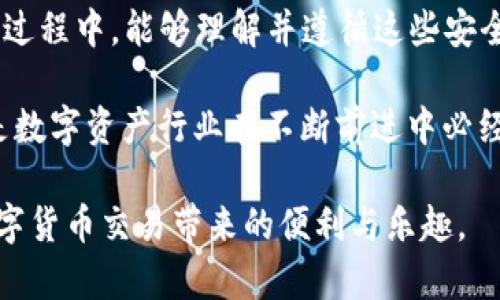 在使用TP钱包（通常指的是一款加密货币钱包）进行交易时，很多用户可能会遇到关于“提现额度”的困惑，尤其是大额提现限制的问题。以下是关于TP钱包不能大额提现的详细解析。

什么是TP钱包？
TP钱包是一款专注于数字资产存储和交易的加密货币钱包。用户可以通过TP钱包安全地管理和交易各种加密货币，如比特币、以太坊等。TP钱包的设计旨在为用户提供安全、方便的资产管理体验，支持多种币种的存储及交易，从而满足不同用户的需求。

为什么TP钱包限额提现？
TP钱包限制大额提现的原因有几个方面。首先是为了保护用户的资产安全。在数字货币领域，安全性一直是用户首要考虑的问题，钱包提供方通过设定提现限额，可以有效防止用户账户被盗取后的大额损失。
其次，提现限额也是为了符合相关法律法规。在某些国家或地区，监管部门对加密货币的交易与提现有严格的规定，钱包服务提供商通常会根据这些规定设置提现限制以确保合规。例如，反洗钱法律要求平台对大额交易进行特别监控。

大额提现时的解决方案
当用户在TP钱包中想要进行大额提现时，可以考虑几种解决方案。首先，用户应确认自己的账户是否已有较长的使用历史并完成了身份验证。很多钱包在用户完成KYC（了解你的客户）程序后，会提高提现限额。
其次，用户也可以选择分批次提现。如果大额提现受到限额限制，用户可以考虑将额度分为几次进行提现，虽然这可能需要一些时间和耐心，但也是一种有效的解决方案。

对不成问题的解读
虽然大额提现可能会给某些用户带来不便，但我们也不得不承认，这种限制实际上是出于保护用户的利益，虽说可能让人有点遗憾。如果各类安全措施得以到位，用户的数字资产安全才能得以保障。因此，TP钱包的这一限制从某种意义上来说，是对用户负责的表现。

常见问题解答
h4问题一：我该如何提高TP钱包的提现额度？/h4
提高TP钱包的提现额度通常需要验证用户身份及加强账户安全。用户可以在TP钱包的设置中找到“账户验证”或“安全设置”选项，根据提示进行身份信息的填报与确认。需要注意的是，越多的安全验证措施，不仅能提高提现额度，还能保障账户的安全性。

h4问题二：TP钱包是否存在其他提币限制？/h4
除了提现额度限制，TP钱包还可能在其他方面进行限制。例如，某些国家的用户可能会因为政策原因面临更多限制。同时，在进行提币时，也可能遇到一些时限限制或者其它技术性问题。这就要求用户在使用过程中保持关注，积极与TP钱包的客服团队联系，以确保每一次操作都不会出现意外状况。

总结
虽然TP钱包在提现时有一定的额度限制，这一管理方式是为了更好地保护用户的资产安全与账户完整性。希望用户在使用TP钱包的过程中，能够理解并遵循这些安全措施，从而更安心地进行数字资产的管理与交易。真心觉得，虽然有时会因为提现限制感到不便，但安全是永远排在第一位的考量。 

随着加密货币的不断发展，未来的数字钱包市场无疑也会对这些问题进行与调整，让用户在保证安全的前提下更方便地使用。这也是数字资产行业在不断前进中必经的过程。 

总的来说，使用TP钱包的过程会伴随着一些限制，但只要我们能够理解这些限制的原因，以及如何去适应和应对，就能更好地享受数字货币交易带来的便利与乐趣。