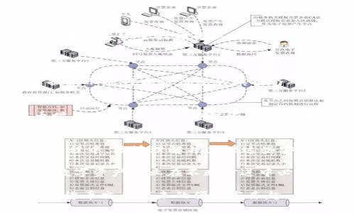 在使用TP钱包（通常指的是一款加密货币钱包）进行交易时，很多用户可能会遇到关于“提现额度”的困惑，尤其是大额提现限制的问题。以下是关于TP钱包不能大额提现的详细解析。

什么是TP钱包？
TP钱包是一款专注于数字资产存储和交易的加密货币钱包。用户可以通过TP钱包安全地管理和交易各种加密货币，如比特币、以太坊等。TP钱包的设计旨在为用户提供安全、方便的资产管理体验，支持多种币种的存储及交易，从而满足不同用户的需求。

为什么TP钱包限额提现？
TP钱包限制大额提现的原因有几个方面。首先是为了保护用户的资产安全。在数字货币领域，安全性一直是用户首要考虑的问题，钱包提供方通过设定提现限额，可以有效防止用户账户被盗取后的大额损失。
其次，提现限额也是为了符合相关法律法规。在某些国家或地区，监管部门对加密货币的交易与提现有严格的规定，钱包服务提供商通常会根据这些规定设置提现限制以确保合规。例如，反洗钱法律要求平台对大额交易进行特别监控。

大额提现时的解决方案
当用户在TP钱包中想要进行大额提现时，可以考虑几种解决方案。首先，用户应确认自己的账户是否已有较长的使用历史并完成了身份验证。很多钱包在用户完成KYC（了解你的客户）程序后，会提高提现限额。
其次，用户也可以选择分批次提现。如果大额提现受到限额限制，用户可以考虑将额度分为几次进行提现，虽然这可能需要一些时间和耐心，但也是一种有效的解决方案。

对不成问题的解读
虽然大额提现可能会给某些用户带来不便，但我们也不得不承认，这种限制实际上是出于保护用户的利益，虽说可能让人有点遗憾。如果各类安全措施得以到位，用户的数字资产安全才能得以保障。因此，TP钱包的这一限制从某种意义上来说，是对用户负责的表现。

常见问题解答
h4问题一：我该如何提高TP钱包的提现额度？/h4
提高TP钱包的提现额度通常需要验证用户身份及加强账户安全。用户可以在TP钱包的设置中找到“账户验证”或“安全设置”选项，根据提示进行身份信息的填报与确认。需要注意的是，越多的安全验证措施，不仅能提高提现额度，还能保障账户的安全性。

h4问题二：TP钱包是否存在其他提币限制？/h4
除了提现额度限制，TP钱包还可能在其他方面进行限制。例如，某些国家的用户可能会因为政策原因面临更多限制。同时，在进行提币时，也可能遇到一些时限限制或者其它技术性问题。这就要求用户在使用过程中保持关注，积极与TP钱包的客服团队联系，以确保每一次操作都不会出现意外状况。

总结
虽然TP钱包在提现时有一定的额度限制，这一管理方式是为了更好地保护用户的资产安全与账户完整性。希望用户在使用TP钱包的过程中，能够理解并遵循这些安全措施，从而更安心地进行数字资产的管理与交易。真心觉得，虽然有时会因为提现限制感到不便，但安全是永远排在第一位的考量。 

随着加密货币的不断发展，未来的数字钱包市场无疑也会对这些问题进行与调整，让用户在保证安全的前提下更方便地使用。这也是数字资产行业在不断前进中必经的过程。 

总的来说，使用TP钱包的过程会伴随着一些限制，但只要我们能够理解这些限制的原因，以及如何去适应和应对，就能更好地享受数字货币交易带来的便利与乐趣。