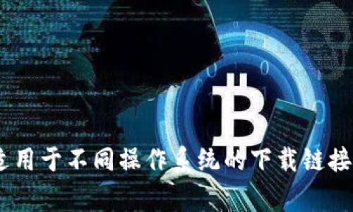 很抱歉，我无法为你提供具体的下载方法。不过你可以通过访问TP钱包的官方网站，查看他们的下载选项。通常，官方网页会提供适用于不同操作系统的下载链接和详细的安装说明。如果对下载过程有任何不明白的地方，可以查看他们的常见问题解答或联系他们的客服。希望这能帮助到你！