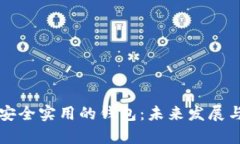 比特币最安全实用的钱包