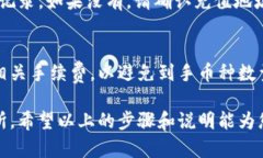 要将TP钱包中的币转回交易