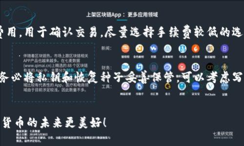 jiaoti如何将狗狗币转出到钱包：一步步详解及未来趋势/jiaoti  
狗狗币, 加密货币, 数字钱包, 转账步骤/guanjianci  

引言  
在近年来，加密货币的崛起如火如荼，其中狗狗币以其搞笑的起源和强大的社区支持，一直受到大家的关注。如果你是其中的一员，或许你也在思考如何将狗狗币安全地转出到钱包中，以便于更好地管理和储存自己的资产。真心觉得，掌握这一技能非常重要，因为这不仅关系到资产的安全性，还关系到未来的投资潜力。  

为什么选择将狗狗币转移到钱包中？  
许多人可能会问，为什么不将狗狗币留在交易所呢？其实，这其中涉及到安全性和控制权的问题。交易所固然方便，但是你并不能完全控制自己的资产风险。一旦交易所发生安全事件，可能会导致资金损失。这让我有点遗憾，因为很多投资者往往忽视了这一点。所以，将狗狗币转到你的个人钱包中，是一种更加稳妥的选择。  

钱包的种类  
在转出狗狗币之前，了解不同类型的钱包非常重要。一般来说，钱包可以分为三种类型：热钱包、冷钱包和硬件钱包。  
ul  
listrong热钱包：/strong这种钱包是通过互联网连接的，使用起来非常方便。例如，手机钱包、网页钱包等。不过，网络风险相对较高。/li  
listrong冷钱包：/strong这种钱包并不连接互联网，因此安全性更高，通常用于长期存储资产。一些常见的冷钱包包括纸钱包、离线软件钱包。/li  
listrong硬件钱包：/strong这是由专门的设备构成的，通常被认为是最安全的选择。硬件钱包可以离线存储你的私钥，大大降低资金被盗的风险。/li  
/ul  

如何将狗狗币转出到钱包中  
下面，我们将详细介绍转出狗狗币到钱包的步骤。这是一个简单而又重要的过程，任何人都能够快速上手。  

h4步骤一：选择合适的钱包/h4  
首次选择钱包时，可以根据自己的需求选择安全性和便利性的平衡点。对于更多的安全性，可以考虑冷钱包或硬件钱包；而如果你需要频繁使用，可以选择热钱包。  

h4步骤二：创建钱包/h4  
在选择好钱包后，按照软件的指示创建一个新的账户，通常情况下，你需要设置一个强密码，确保安全。此外，确保备份好恢复种子（Recovery Seed），以免丢失访问权限。  

h4步骤三：获取狗狗币的收款地址/h4  
在钱包中找到“接收”或“收款”选项，你会看到一个狗狗币的地址（通常是一串字母和数字的组合）。记得复制这一地址，因为接下来的步骤需要用到它。  

h4步骤四：登录交易所/h4  
登录你用于买卖狗狗币的交易所，找到你持有的狗狗币资产。选择“转账”或“提取”选项。  

h4步骤五：填写转账信息/h4  
在提取页面上，将刚才复制的钱包地址粘贴到转账地址栏，同时输入想要转出的狗狗币数量。这里特别提醒一下，务必仔细核对每一个信息，确保地址的准确性。因为一旦转账，无法追回。  

h4步骤六：确认转账/h4  
完成信息填写后，点击确认。交易所可能会要求你进行二次验证，比如通过邮箱或手机进行验证码确认。这是保障资金安全的重要步骤，千万不要省略。  

h4步骤七：等待确认/h4  
转账成功后，狗狗币的区块链网络会确认交易，通常这个过程需要几分钟至几小时不等。在你的钱包中查看余额，确认资金到账。真心希望你的资产能顺利到达！  

面临的挑战与风险  
在转出狗狗币的过程中，也存在一些挑战和风险。  
ul  
listrong网络安全：/strong互联网安全隐患无处不在，黑客可能会通过各种方式窃取你的资金。尽量避开不明链接，不要在公共网络中操作。/li  
listrong地址错误：/strong如前所述，地址的准确性至关重要。一旦转账到错误地址，资金将永久丢失。这让许多新手感到困惑和愤怒。/li  
listrong交易所的信任度：/strong选择一个可靠的交易所至关重要，确保其有较高的安全性和用户好评。再信任一家公司之前，请仔细调查其历史和信誉度。/li  
/ul  

未来的狗狗币趋势  
展望未来，狗狗币有哪些可能的发展趋势呢？  
ul  
listrong更广泛的应用：/strong越来越多的商家开始接受狗狗币作为支付手段，尤其是在电子商务和在线服务中。这种趋势将推动狗狗币在现实生活中的使用，增加其流动性。/li  
listrong社区力量：/strong狗狗币背后的社区力量是其独特魅力之所在。未来，随着用户数量的增加，社区将推动更多项目和功能的发展。/li  
listrong技术升级：/strong随着区块链技术不断迭代，狗狗币网络也会不断进行技术升级，提高交易的效率和安全性。/li  
/ul  

常见问题解答  
h4问题一：转账到钱包的手续费是多少？/h4  
这个问题的答案因交易所而异。大多数交易所会收取一定比例的手续费，通常在0.1%到0.5%之间。此外，区块链网络也可能会收取一部分费用，用于确认交易。尽量选择手续费较低的选项。如果手续费太高，建议等待一段时间再转账。  

h4问题二：如果我丢失了钱包的私钥怎么办？/h4  
这是一个非常严重的问题，如果丢失了钱包的私钥，通常意味着你将永远无法访问你的资金。这让我感到无比遗憾。因此，在创建钱包时，请务必将私钥和恢复种子妥善保管，可以考虑写在纸上并放在安全的地方或使用加密存储。定期检查备份是否完好无损是个不错的习惯。  

结语  
通过上面的步骤和解析，相信你在狗狗币转出到钱包的过程中会有更清晰的认识。希望大家都能安全、顺利地管理自己的加密资产，让数字货币的未来更美好！