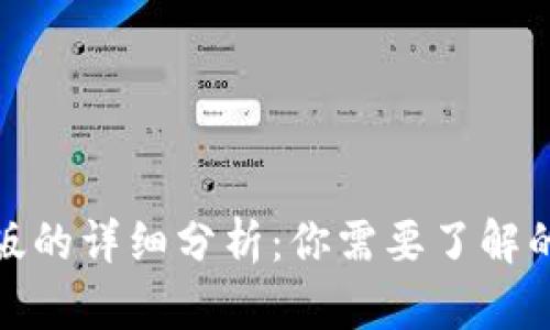 TP钱包旧版与新版的详细分析：你需要了解的差别与未来趋势