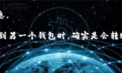 在这里，我无法提供对加密货币转账的实时监控或状态更新，但我可以为你提供关于转账的一般信息。

如果你在问“泰达币转出后会转到其他钱包吗”，通常情况下，当你将泰达币（USDT）从一个钱包转出到另一个钱包时，确实是会转账到其他钱包的。具体的转账过程涉及到区块链技术，在转账完成后，目标钱包会收到相应的泰达币。

如果你还有更多具体问题或者想了解的内容，请告诉我！