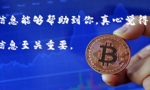 关于“TP钱包转欧易要手续费么”这个问题，TP钱包（TokenPocket）和欧易（OKEx）是两个不同的数字货币平台，它们的操作可能会涉及到一定的费用。下面我会详细分析这个问题并给出一些有用的信息。

1. 什么是TP钱包和欧易？

首先，让我们了解一下TP钱包和欧易。TP钱包是一个多链钱包，支持多种数字资产的存储、交易和管理。它的用户体验良好，广泛应用于区块链和加密货币领域。欧易则是一家知名的数字资产交易所，为用户提供多种数字货币的交易服务。

2. 如何使用TP钱包转移资产到欧易？

要将资产从TP钱包转移到欧易，用户需要遵循以下步骤：

ol
    li在TP钱包中选择要转移的数字货币，并点击“发送”。/li
    li输入欧易提供的接收地址，确保地址正确无误。/li
    li输入要转移的金额，并查看潜在的手续费信息。/li
    li确认转账信息无误后，执行转账操作。/li
/ol

3. 转账手续费的详细信息

在涉及数字货币转账时，手续费通常是不可避免的，尤其是在区块链网络中。TP钱包转移资产到欧易时的手续费主要由以下几方面组成：

ul
    listrong网络手续费：/strong这是在交易区块链网络上所需支付的费用，通常取决于网络的拥堵状态。例如，比特币网络费用在高峰期会显著上升。/li
    listrong平台手续费：/strong有些情况下，交易所（如欧易）可能会对转入的手续费用进行一定的收取。/li
/ul

因此，用户在执行交易前，最好事先了解相关手续费的信息，确保自己明白每一笔转账会产生的费用。

4. 不同币种手续费的差异

不同的数字货币在手续费上可能存在显著差异。比如，比特币的转账手续费通常会高于以太坊或其他一些小众币种。这是因为比特币网络通常更加拥堵。相反，以太坊转账的手续费有时会因其“GAS费”的机制而有所波动，你的费用会和网络使用情况直接相关。

5. 用户如何节省手续费？

其实，有些策略可以帮助用户在进行转账时减少手续费：

ul
    listrong选择适合的时间：/strong在网络交易量较低的时段进行转账，通常可以享受较低的手续费。例如，周末或节假日的某些时间，网络相对不拥堵。/li
    listrong关注手续费动态：/strong一些钱包和服务提供商会展示实时手续费信息，可以根据这些信息选择最佳转账时机。/li
/ul

6. 可能的风险和注意事项

尽管转账过程通常不会出现太多问题，但仍需注意以下几个风险：

ul
    listrong地址错误：/strong确保输入的接收地址无误，地址一旦出错，资金将无法找回。/li
    listrong对手续费的理解：/strong深入了解手续费的组成和变化，以免在转账过程中产生误解。/li
/ul

7. 常见问题解答

在用户使用TP钱包转账到欧易的过程中，可能会出现一些常见的问题：

h4问题1：转账是否可以取消？/h4

一旦交易被提交到区块链上，通常是不可逆转的。因此，在确认交易前，确保所有信息正确无误是非常重要的。真心觉得，如果能加入一个确认提示功能，用户一定会更加放心。

h4问题2：我能否使用信用卡直接转入欧易吗？/h4

目前大多数交易所支持使用信用卡进行购买数字货币，但直接从TP钱包转账到欧易通常不涉及信用卡。如果你希望通过信用卡交易，建议了解欧易是否支持这种方式以便根据需要调整。

总结

总的来说，TP钱包转移资产到欧易是一个相对简单的过程，但手续费的存在是用户需要考虑的重要因素。希望以上信息能够帮助到你，真心觉得了解这些细节有助于你在数字货币的世界中更加游刃有余。 

如有其他疑问，请随时咨询相关资料或寻求专业人士的帮助。数字货币的世界在快速发展，因此保持关注最前沿的信息至关重要。 

希望以上内容对你有所帮助！如果你还有其他问题，欢迎随时提出。