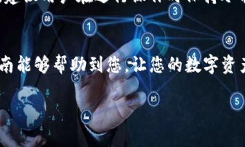 要将TP钱包中的币转移到另一个地址或钱包中，执行此操作之前，请确保您已经同步了钱包并且了解相关步骤。以下是TP钱包同步后转移币的详细指南。

步骤一：确认钱包同步状态
在进行转移操作之前，首先要确保TP钱包已经成功同步。打开TP钱包，查看账户的余额是否更新到最新。如果您的资产未更新，请检查网络连接或重新启动应用程序，确保钱包已正确同步到区块链。

步骤二：选择要转移的币种
在您的TP钱包中，选择您打算转移的币种。由于TP钱包支持多种数字资产，请确保您已选择正确的币种。点击该币种，会进入币种的详细信息界面，显示余额和相关交易记录。

步骤三：发起转移请求
一旦确认了同步状态和所需转移的币种，您可以点击“转账”或“发送”按钮，进入转账界面。在转账界面，您需要输入接收方的钱包地址以及您想要转移的数量。在输入地址时，强烈建议您再次确认，以避免因地址错误而导致资产损失。

步骤四：填写转账信息
在转账界面，输入接收方的钱包地址和转移的金额。一旦输入完成，TP钱包可能会提示您确认交易信息。在这一步骤中，请仔细检查所有信息，确认无误后再进行下一步。如果您的钱包设置了交易密码，请输入正确的密码以确认交易。

步骤五：确认并发送交易
在确认所有信息无误后，点击“确认”或“发送”按钮。TP钱包将会处理您的交易，并将信息发送到区块链网络上。在交易完成后，您会看到一条交易确认信息，表明您的币已经成功发送，这时您可以在转账记录中查看交易状态。

步骤六：查看交易状态
每笔转账都会在区块链上生成交易记录。您可以在TP钱包中查看最近的交易列表，也可以通过区块链浏览器根据您的交易哈希（TXID）查询详细的交易状态。这样不仅能查看到您的资产是否成功转移，还能了解交易是否被确认。

常见问题解答

问题一：转账过程中遇到手续费问题怎么办？
在TP钱包中进行转账时，您一定会遇到交易手续费的问题。每一次区块链交易都会产生一定的手续费，这笔费用通常会根据网络拥堵程度波动，手续费会从您的钱包余额中扣除。真心觉得这可能对新手来说有点复杂，尤其是在高峰期，手续费可能会较高。如果您希望节省费用，可以选择在网络不繁忙的时段进行交易。

另外，TP钱包通常会允许您选择不同的转账速度（例如标准或高速），手续费会随之变化。选择适合自己需求的转账选项，权衡手续费和转账速度是至关重要的，保持理性和耐心，选择最适合自己的转账方式。

问题二：如何处理转账失败的情况？
在转账过程中，有可能遇到交易失败的情况，比如网络问题、地址错误等。这种时候首先不要慌张，您可以查看TP钱包的通知，通常会显示转账失败的原因。稍微有点遗憾的是，如果因为网络问题而导致失败，那么手续费一般是无法退还的。

如果是因为地址错误、金额为空等原因造成的失败，那么您只需要确认和更新相关信息，然后重新提交转账。值得提到的是，为了确保顺利转账，建议用户在进行操作时保持冷静、认真核对每一个细节。总之，遇到问题时及时查阅相关帮助文档或者寻求社区的帮助，能够加速解决问题的进程。

总结
转移币的过程虽然简单，但在操作时一定要细心。TP钱包功能强大，用户体验相对友好，但也需要用户在部分细节上保持高度警惕。希望这篇指南能够帮助到您，让您的数字资产转移更为顺利。如果您遇到其他问题，建议随时参考官方帮助文档或寻求社区支持，确保安全和高效地进行每一次交易。 

使用TP钱包转移币的步骤看似简单，但在进行每一步操作时，用户都应保持认真和谨慎的态度，这样才能确保您的数字资产始终安全无虞。