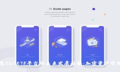 以太坊钱包CellETF平台的未来发展趋势：加密资产