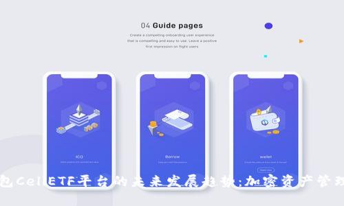 以太坊钱包CellETF平台的未来发展趋势：加密资产管理的新篇章