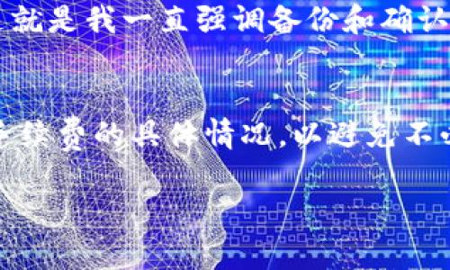 向比特币钱包充钱的过程其实并不复杂，但有一些关键步骤需要您注意。通过以下几段内容，我将详细介绍如何在比特币钱包中充钱，并为您排解疑虑。

选择您的比特币钱包
在充入比特币之前，首先您需要选择一个合适的比特币钱包。市面上有很多种钱包可供选择，包括在线钱包、移动钱包、桌面钱包和硬件钱包。每种钱包的安全性、便利性以及界面都各有不同，您可以根据自己的使用需求来选择。例如，如果您频繁进行交易，可能更倾向于使用在线钱包，反之如果您注重安全性，可以考虑使用硬件钱包。

创建并设置钱包
一旦您选择了比特币钱包，接下来需要创建您的账户。在这个过程中，您需要设置一个强健的密码，并安全地备份您的钱包信息，尤其是恢复种子，这对于日后的钱包恢复至关重要。真心觉得，做好这一步非常重要，因为一旦忘记密码或丢失恢复信息，您的比特币可能会永久丢失。

获取比特币地址
接下来，您需要获取您的比特币地址。比特币地址是一个独特的字符串，用于接收比特币。在您的钱包中，您通常会在“接收”选项中找到您的比特币地址。务必确保您复制到的地址是完整且准确的，因为任何的错误都可能导致资金的丢失。有点遗憾的是，很多人在这一过程中出现了失误。

选择充值渠道
现在您拥有了比特币地址，接下来就是将资金放入您的比特币钱包。您可以通过多种渠道充值比特币，最常见的方式就是通过数字货币交易所（如Coinbase、Binance等）进行购买。您需要在这些交易所上注册账户，并通过银行转账、信用卡、借记卡等方式购买比特币。一旦购买成功，您只需将其转至您的比特币地址即可。

使用银行转账
如果您选择通过银行转账的方式进行充值，只需在交易所选择“充值”选项，并按照指示填写相关的银行信息。完成转账后，通常需要等待一段时间（可能是几个小时到几天）以完成交易确认。这时候，您可以在您的钱包中查看到账的比特币余额。

点对点交易
另一种充值方式是点对点（P2P）交易，通过第三方平台注册账户，您可以直接与其他用户交易比特币。在这类平台上，您可以与卖家进行谈判，以协商价格并选择您合适的支付方式。确保选择信誉良好的卖家并检查评价，这样可以最大限度地降低交易风险。

注意安全
安全总是充当最重要的角色。在充值过程中，请确保您的计算机安全，并使用可信的网络来进行交易。避免在公共Wi-Fi环境下进行充钱，因为黑客可能会监控您的信息。为保证安全交易，定期更改密码并启用双因素认证也是一个不错的选择。

确认交易
一旦您将比特币转入到您的钱包中，您可以使用区块链浏览器（如Blockstream.info）来验证交易。只需输入您的比特币地址，即可查看交易的状态，确认您的资金是否到账。这个过程不仅让您对资金转移有了更直观的了解，也能防止由于网络问题导致的技术性失误。

日常管理和使用
充钱成功后，您可以在比特币钱包中自由地管理和使用您的比特币。无论是进行个人投资、购买商品或服务，还是进行矿工费用支付，您都可以轻松完成。可以说，比特币为我们提供了一个新兴的、去中心化的支付方式，真心认为这是未来经济的重要一部分。

可能会出现的问题

总结一下，向比特币钱包充钱的步骤并不复杂，但一定要时刻谨慎。您可能会遇到的一些常见问题包括：

h4问题一：比特币地址错误会导致资金丢失吗？/h4
是的，输入错误的比特币地址可能导致您的资金永久丢失。比特币的转账是不可逆的，怀着一种期待，如同一场赌注，因此在投入前务必确保地址无误。这就是我一直强调备份和确认地址的重要原因。

h4问题二：购买比特币的手续费高吗？/h4
手续费的高低与您选择的交易所、购买方式以及网络拥堵情况息息相关。有时，交易高峰期间的手续费可能较高，真心希望用户能在交易时多了解一下手续费的具体情况，以避免不必要的损失。在选择交易所时，可以对比各自的手续费策略，尽量选择最优的选项。

通过以上详细的讲解，希望能够帮助您更好地理解如何为您的比特币钱包充值！如您还有其他问题，随时欢迎随时发问！