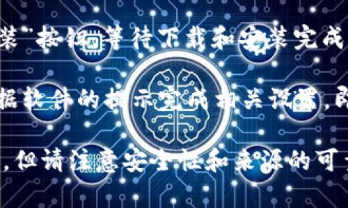 要在华为手机上下载TP钱包软件，你可以按照以下步骤进行操作：

1. **打开华为应用市场**：在你的华为手机上找到并打开“应用市场”应用。

2. **搜索TP钱包**：在应用市场的搜索框中输入“TP钱包”并点击搜索。

3. **下载安装**：在搜索结果中找到TP钱包应用，点击进入应用详情页面，然后点击“安装”按钮，等待下载和安装完成。

4. **设置和使用**：安装完成后，你可以在手机桌面上找到TP钱包的图标，点击进入，根据软件的提示完成相关设置，即可开始使用。

如在华为应用市场找不到TP钱包，也可以考虑通过TP钱包的官网下载APK文件进行安装，但请注意安全性和来源的可靠性。希望这些步骤能够帮助到你！如果有其他问题或者需要进一步的帮助，请随时提问。