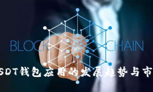 未来USDT钱包应用的发展趋势与市场动态