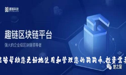 狗狗币（Dogecoin）是一种基于区块链技术的加密货币，越来越多的人开始关注并投资于此。对于想要管理和交易狗狗币的用户来说，了解钱包地址和密钥的位置非常重要。接下来，我们将详细介绍如何查看狗狗币的钱包地址和密钥。

什么是狗狗币钱包？
狗狗币钱包是存储狗狗币的数字钱包，类似于实体钱包，但它在数字空间中运行。用户可以通过钱包发送和接收狗狗币，同时，钱包还保存了用户的私钥和公钥。私钥是用来证明您对钱包中资金的控制权的，而公钥则是您可以分享给他人以接受资金的地址。

狗狗币钱包的类型
狗狗币钱包有多种类型，包括：
ul
    listrong桌面钱包：/strong安装在电脑上的软件，可以直接与狗狗币网络连接，提供更高的安全性。/li
    listrong移动钱包：/strong适用于手机的应用程序，便于随时随地进行交易。/li
    listrong网页钱包：/strong通过浏览器访问的钱包，通常较为便捷，但相对安全性较低。/li
    listrong硬件钱包：/strong实体设备，能够脱离互联网存储加密货币，被认为是最安全的选项。/li
/ul

如何查看狗狗币钱包地址和密钥
以下是不同钱包中查看钱包地址和密钥的步骤：

h41. 桌面钱包/h4
使用桌面钱包的用户可以按照以下步骤查看：
ol
    li打开您的狗狗币桌面钱包软件。/li
    li在主界面，找到显示钱包地址的栏目。钱包地址通常是一个35个字符的字符串，以“D”开头。/li
    li要查看私钥，您可能需要进入“设置”或“钱包工具”部分，查找“导出私钥”或“备份钱包”选项。/li
/ol

h42. 移动钱包/h4
对于手机用户，可以按以下步骤找到钱包地址和密钥：
ol
    li打开狗狗币移动应用。/li
    li在主界面上，通常会有您的钱包地址显示。如果没有，查找“接收”或者“钱包”标签。/li
    li私人密钥的获取方式可能不同，查看应用的设置，找到“备份”或“导出密钥”的功能。/li
/ol

h43. 网页钱包/h4
如果您使用的是网页版钱包，可以通过以下步骤获取地址和私钥：
ol
    li登录您的网页钱包账户。/li
    li钱包地址通常在账户首页清晰可见。/li
    li对于私钥，查找“安全”或“导出密钥”选项。请注意，某些网页版钱包由于安全原因，可能并不提供直接导出私钥的功能。/li
/ol

h44. 硬件钱包/h4
硬件钱包一般提供更高级的安全功能，查看钱包地址和密钥的步骤通常为：
ol
    li连接硬件钱包到电脑或手机。/li
    li使用与硬件钱包兼容的软件打开钱包。/li
    li在软件中查找钱包地址，通常在主界面上显示。/li
    li私钥的管理可能更加复杂，您需要查阅硬件钱包的用户手册，按照说明进行操作。/li
/ol

安全性的重要性
在管理狗狗币和其他加密货币时，安全性是至关重要的。无论哪种类型的钱包，私钥都是通向您资产的钥匙；如果它被恶意用户获取，您的资金将面临极大的风险。

常见问题

h41. 如果我丢失了狗狗币的钱包密钥，该怎么办？/h4
失去钱包密钥通常意味着您将无法访问钱包中的狗狗币。这其中有些钱包可能提供了备份选项，您可以尝试恢复备份。如果没有合理的备份措施，您只能接受资金无法取回的现实，真心觉得这是加密资产管理中的一大风险。

h42. 我如何能更好地保护我的狗狗币钱包？/h4
保护狗狗币钱包的方法有很多：
ul
    listrong定期备份：/strong确保您定期备份钱包，并保存在安全的地方。/li
    listrong使用强密码：/strong选择强密码并定期更换，避免使用简单易猜的密码。/li
    listrong启用双重认证：/strong如果钱包支持，开启双重认证可以增加到帐户的保护层。/li
    listrong定期更新软件：/strong保持钱包软件的最新版本，以确保获得最新的安全更新。/li
/ul

结尾
了解狗狗币钱包地址和密钥的管理至关重要，尤其是在如今数字货币十分流行的时代。希望以上信息能够帮助您更好地使用和管理您的狗狗币。投资需要谨慎，请务必确保您了解需要承担的风险，并采取相应的安全措施。