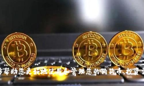 狗狗币（Dogecoin）是一种基于区块链技术的加密货币，越来越多的人开始关注并投资于此。对于想要管理和交易狗狗币的用户来说，了解钱包地址和密钥的位置非常重要。接下来，我们将详细介绍如何查看狗狗币的钱包地址和密钥。

什么是狗狗币钱包？
狗狗币钱包是存储狗狗币的数字钱包，类似于实体钱包，但它在数字空间中运行。用户可以通过钱包发送和接收狗狗币，同时，钱包还保存了用户的私钥和公钥。私钥是用来证明您对钱包中资金的控制权的，而公钥则是您可以分享给他人以接受资金的地址。

狗狗币钱包的类型
狗狗币钱包有多种类型，包括：
ul
    listrong桌面钱包：/strong安装在电脑上的软件，可以直接与狗狗币网络连接，提供更高的安全性。/li
    listrong移动钱包：/strong适用于手机的应用程序，便于随时随地进行交易。/li
    listrong网页钱包：/strong通过浏览器访问的钱包，通常较为便捷，但相对安全性较低。/li
    listrong硬件钱包：/strong实体设备，能够脱离互联网存储加密货币，被认为是最安全的选项。/li
/ul

如何查看狗狗币钱包地址和密钥
以下是不同钱包中查看钱包地址和密钥的步骤：

h41. 桌面钱包/h4
使用桌面钱包的用户可以按照以下步骤查看：
ol
    li打开您的狗狗币桌面钱包软件。/li
    li在主界面，找到显示钱包地址的栏目。钱包地址通常是一个35个字符的字符串，以“D”开头。/li
    li要查看私钥，您可能需要进入“设置”或“钱包工具”部分，查找“导出私钥”或“备份钱包”选项。/li
/ol

h42. 移动钱包/h4
对于手机用户，可以按以下步骤找到钱包地址和密钥：
ol
    li打开狗狗币移动应用。/li
    li在主界面上，通常会有您的钱包地址显示。如果没有，查找“接收”或者“钱包”标签。/li
    li私人密钥的获取方式可能不同，查看应用的设置，找到“备份”或“导出密钥”的功能。/li
/ol

h43. 网页钱包/h4
如果您使用的是网页版钱包，可以通过以下步骤获取地址和私钥：
ol
    li登录您的网页钱包账户。/li
    li钱包地址通常在账户首页清晰可见。/li
    li对于私钥，查找“安全”或“导出密钥”选项。请注意，某些网页版钱包由于安全原因，可能并不提供直接导出私钥的功能。/li
/ol

h44. 硬件钱包/h4
硬件钱包一般提供更高级的安全功能，查看钱包地址和密钥的步骤通常为：
ol
    li连接硬件钱包到电脑或手机。/li
    li使用与硬件钱包兼容的软件打开钱包。/li
    li在软件中查找钱包地址，通常在主界面上显示。/li
    li私钥的管理可能更加复杂，您需要查阅硬件钱包的用户手册，按照说明进行操作。/li
/ol

安全性的重要性
在管理狗狗币和其他加密货币时，安全性是至关重要的。无论哪种类型的钱包，私钥都是通向您资产的钥匙；如果它被恶意用户获取，您的资金将面临极大的风险。

常见问题

h41. 如果我丢失了狗狗币的钱包密钥，该怎么办？/h4
失去钱包密钥通常意味着您将无法访问钱包中的狗狗币。这其中有些钱包可能提供了备份选项，您可以尝试恢复备份。如果没有合理的备份措施，您只能接受资金无法取回的现实，真心觉得这是加密资产管理中的一大风险。

h42. 我如何能更好地保护我的狗狗币钱包？/h4
保护狗狗币钱包的方法有很多：
ul
    listrong定期备份：/strong确保您定期备份钱包，并保存在安全的地方。/li
    listrong使用强密码：/strong选择强密码并定期更换，避免使用简单易猜的密码。/li
    listrong启用双重认证：/strong如果钱包支持，开启双重认证可以增加到帐户的保护层。/li
    listrong定期更新软件：/strong保持钱包软件的最新版本，以确保获得最新的安全更新。/li
/ul

结尾
了解狗狗币钱包地址和密钥的管理至关重要，尤其是在如今数字货币十分流行的时代。希望以上信息能够帮助您更好地使用和管理您的狗狗币。投资需要谨慎，请务必确保您了解需要承担的风险，并采取相应的安全措施。