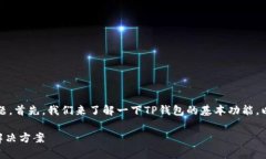 关于TP钱包（Trust Wallet）闪兑的问题，首先，我们