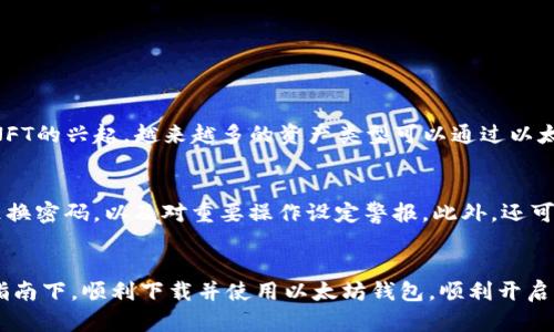 以太坊钱包中文下载安装指南：未来数字资产的安全保障
keywords以太坊钱包, 中文下载, 数字资产, 安全指南/keywords

前言
在这个数字资产蓬勃发展的时代，以太坊作为一种广受欢迎的区块链平台，其相关钱包的使用变得越来越普遍。对于想要投资以太坊或其他ERC-20代币的朋友来说，拥有一个可靠的以太坊钱包是至关重要的。本文将深入探讨以太坊钱包的下载和使用方法，并分享一些未来发展趋势，让你在数字资产的世界里走得更稳、更远。

以太坊钱包的类型
以太坊钱包实际上是一个存储以太坊和其他加密货币的数字工具。根据不同的使用需求，它们通常可分为以下几类：
ul
  listrong热钱包：/strong热钱包是指在线存储的方式，通常方便快速，但安全性相对较低，如交易所钱包。/li
  listrong冷钱包：/strong冷钱包是指离线存储的方式，安全性高，通常用于长期存储资产，如硬件钱包。/li
  listrong移动钱包：/strong手机应用程序形式的以太坊钱包，灵活便捷，适合日常小额交易。/li
  listrong桌面钱包：/strong在PC上运行的以太坊钱包，适合希望在本地安全存储资产的用户。/li
/ul

如何选择合适的以太坊钱包
选择一个合适的以太坊钱包取决于许多因素，包括你的使用习惯、安全需求及持有资产的规模等。真心觉得，对于新手用户，建议从热钱包入手，了解以太坊的基本操作后，再考虑更安全的冷钱包。而对于长期持有的投资用户，冷钱包无疑是更理想的选择。

以太坊钱包中文官网下载方法
接下来，让我们一步步了解如何从官方网站下载以太坊钱包。首先，安全是我们下载和安装过程中最重要的考虑。

h4步骤一：访问官方网站/h4
在进行任何下载之前，确保访问a href=