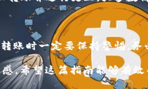 将以太坊（ETH）转移到TP钱包的过程相对简单。以下是详细指南：

### 第一步：准备工作

在开始之前，请确保您已经安装了TP钱包，并且已经创建了一个钱包账户。而且要保证您的TP钱包是最新版本，以便能够支持最新的功能。

### 第二步：获取您的TP钱包地址

1. **打开TP钱包**：启动您的TP钱包应用。
2. **进入钱包界面**：确保您在主界面中，然后选择“接收”选项。
3. **复制钱包地址**：您的TP钱包地址会显示在屏幕上，可以直接复制该地址，或者使用二维码扫描功能。

### 第三步：转移ETH

#### 通过交易所转移

如果您是在交易所（例如币安、火币等）中拥有ETH，您可以通过以下步骤进行转移：

1. **登录交易所账户**：使用您的账号和密码登录到您持有ETH的交易所。
2. **找到提款选项**：在交易所的界面中，寻找“提款”选项，通常在资金管理的部分。
3. **选择ETH**：在提款页面，选择以太坊（ETH）作为您要转移的币种。
4. **粘贴TP钱包地址**：将您之前复制的TP钱包地址粘贴到提款地址框中。
5. **输入转账金额**：输入您想要转账的ETH数量。
6. **确认并提交**：仔细检查地址和转账金额后，提交提款请求。系统可能会要求您进行身份验证或输入二次验证（如短信验证码或谷歌验证码）以确认操作。

#### 通过个人钱包转移

如果您是从个人钱包（如MetaMask、Imtoken等）转移ETH，则可按以下步骤操作：

1. **打开钱包应用**：访问您的个人钱包。
2. **选择转账**：在主界面中找到“发送”或“转账”选项。
3. **粘贴TP钱包地址**：把您复制的TP钱包地址粘贴到发送地址框中。
4. **输入金额**：输入您需要转账的ETH数量。
5. **确认交易**：核对所有信息无误后，确认交易。此时可能需要支付矿工费（Gas Fee）。

### 第四步：查看交易状态

无论您通过哪种方式进行转账，完成后都可以在TP钱包中查看交易状态：

1. **打开TP钱包**：返回TP钱包的主界面。
2. **查看余额**：在资产界面中可以看到您的ETH余额。
3. **查询交易记录**：在交易记录中可以查看最近的转账记录和状态，确保转账已成功。

### 常见问题解答

#### 问题1：为什么转账后ETH没有立即到账？

转账到账时间依赖于网络拥堵情况和您设置的矿工费（Gas Fee）。如果网络繁忙，交易可能会延迟。通常情况下，确认交易的时间会在几分钟或数十分钟内，但在高峰期可能会更长。您可以通过以太坊区块链浏览器（如Etherscan.io）查找您的交易ID，查看交易的状态。

#### 问题2：如果我填错了TP钱包地址怎么办？

这种情况可能会导致您的ETH永久丢失。在转账时，确保核对地址的准确性是非常重要的。如果您发现地址错误，立即停止转账并进行更正。大多数情况下，无法对已提交的转账进行撤回或更改，因此仔细检查是避免损失的关键。

### 总结

将ETH转移到TP钱包是一个不复杂的过程，只要确保您仔细遵循每一步，就可以安全、快速地完成转账。记住，在加密货币转账时一定要保持警惕，务必确认所有信息的准确性，以防损失。

这种体验让我真心觉得，加密货币的便利性和风险并存，而掌握这些操作技能无疑会为您的数字资产管理增添更多安全感。希望这篇指南能够有效帮助到您，使您的数字货币之旅更加顺利！