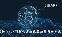 沈阳Token钱包的未来发展趋