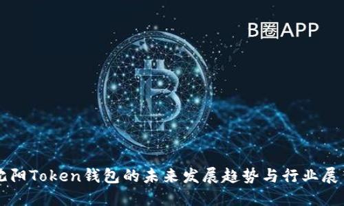 沈阳Token钱包的未来发展趋势与行业展望