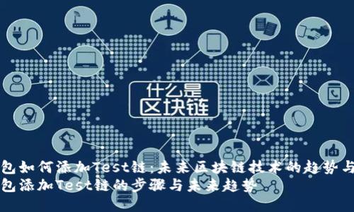 tP钱包如何添加Test链：未来区块链技术的趋势与应用
tP钱包添加Test链的步骤与未来趋势