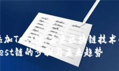 tP钱包如何添加Test链：未来区块链技术的趋势与