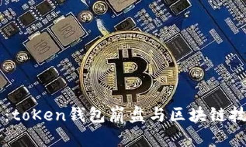 未来数字资产：toKen钱包崩盘与区块链技术的趋势分析
