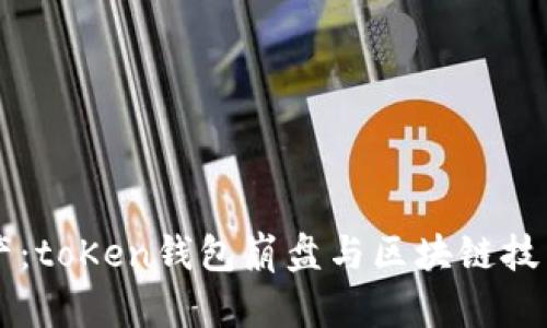 未来数字资产：toKen钱包崩盘与区块链技术的趋势分析