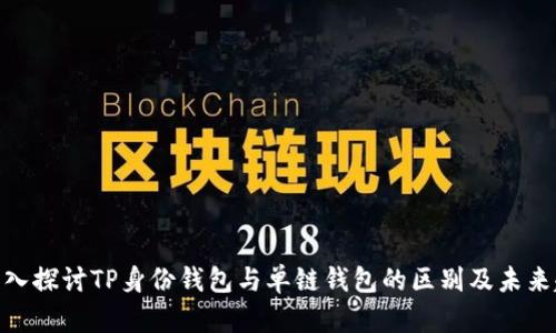 : 深入探讨TP身份钱包与单链钱包的区别及未来趋势