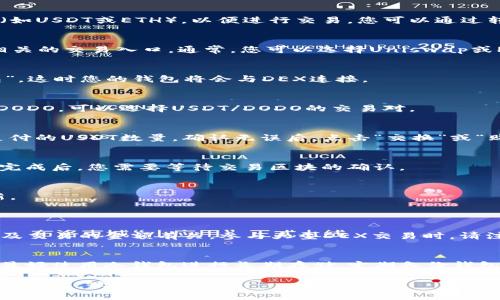 要在TP钱包（TokenPocket）中购买DODO，您可以按照以下步骤进行操作：

### 第一步：下载TP钱包
如果您尚未下载TP钱包，请前往应用商店（Apple App Store或Google Play Store），搜索“TokenPocket”并下载。安装完成后，打开应用程序。

### 第二步：创建或导入钱包
如果您是新用户，可以选择创建一个新钱包。您需要记住您的助记词或私钥，因为这是您访问钱包的唯一方式。或者，如果您已有钱包，可以选择导入选项，并输入您的助记词。

### 第三步：充值钱包
在购买DODO之前，您需要在TP钱包中充值一些主流的加密货币（如USDT或ETH），以便进行交易。您可以通过转账或在交易所购买后再转入您的TP钱包。

### 第四步：选择去中心化交易所
TP钱包支持多个去中心化交易所（DEX），您可以在钱包内找到相关的交易入口。通常，您可以选择Uniswap或PancakeSwap等热门DEX。

### 第五步：连接钱包
在您选择的DEX网站上，选择“连接钱包”选项，然后选择“TP钱包”。这时您的钱包将会与DEX连接。

### 第六步：选择交易对
在DEX上，您需要选择DODO的交易对。例如，如果您用USDT购买DODO，可以选择USDT/DODO的交易对。

### 第七步：输入购买数量
接下来，输入您想购买的DODO数量，系统会自动计算出您需要支付的USDT数量。确认无误后，点击“交换”或“购买”。

### 第八步：确认交易
在您确认交易之前，请仔细检查交易手续费和其它细节。在确认完成后，您需要等待交易区块的确认。

### 第九步：查看您的DODO余额
交易完成后，您可以返回TP钱包，查看您的DODO余额是否已更新。

### 相关问题
1. **在TP钱包中交易的手续费如何计算？**
   交易的手续费通常与网络的繁忙程度、所选DEX的流动性以及交易的金额有关。参与大型DEX交易时，请注意手续费的变化。

2. **如果我在TP钱包里购买DODO后怎么存储？**
   DODO代币会自动存储在您的TP钱包中，但是为了安全起见，最好使用冷钱包进行长期存储。定期备份钱包信息，以防丢失。

希望这些信息对您在TP钱包中购买DODO有所帮助！如果还有其他问题，欢迎随时提问。