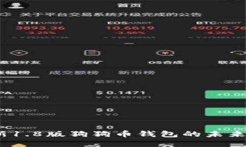 2023年最新1.8版狗狗币钱包的未来发展与趋势