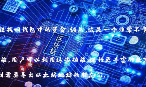 要从imToken导出以太坊钱包地址，可以按照以下步骤进行操作。imToken是一款非常流行的数字货币钱包，支持多种区块链资产的管理，包括以太坊和ERC20代币。以下是导出以太坊钱包地址的详细步骤：

### 步骤如下：

#### 第一步：打开imToken应用

首先，确保您已经在手机上安装了imToken应用。如果还没有，请前往应用商店下载并安装。打开imToken应用后，您将看到您的钱包界面。如果您还没有创建钱包，请根据应用内的提示创建一个。

#### 第二步：进入钱包界面

在应用主界面，您会看到您已经创建的钱包。如果您有多个钱包，请确保选择您想要导出地址的钱包。点击钱包以进入详细信息页面。

#### 第三步：查找以太坊地址

在钱包详细信息页面，向下滑动，您会看到“资产”选项。在“资产”中，找到以太坊（ETH）。点击以太坊选项，将进入以太坊资产详情页面。

#### 第四步：复制地址

在以太坊资产详情页面，您会看到您的以太坊钱包地址。点击“复制”按钮，您就可以将地址复制到剪贴板，便于粘贴到其他地方。

#### 第五步：安全提示

请记住，您的以太坊钱包地址是公开的，可以与其他人分享，但请务必保护好您的私钥和助记词。这些信息是访问和管理您钱包的关键。如果有人获得了您的私钥，他们将能够访问您的资产。

### 可能相关问题

#### 问题一：如何保护我的imToken钱包安全？

当涉及到数字资产时，安全性是非常重要的。以下是一些保护您imToken钱包的建议：

- **使用强密码：**创建一个复杂且独特的密码，避免使用容易猜测的个人信息。
- **启用指纹识别或面部识别：**如果您的手机支持生物识别，启用这项功能可以增加安全性。
- **定期备份：**定期备份您的助记词，并确保将其存储在安全的地方，最好是纸质记录，而不是电子文件。
- **避免公共Wi-Fi：**在操作钱包时，尽量避免使用公共Wi-Fi网络，以减少被攻击的风险。

真心觉得，保障安全不仅是个人的责任，还关系到整个加密货币生态的健康发展。

#### 问题二：如果我丢失了助记词怎么办？

丢失助记词可能导致您永久无法访问钱包中的资产，因此，建议在创建钱包时就采取有效的备份措施。如果您不小心丢失了助记词，很遗憾，您可能无法找回钱包中的资金。诚然，这是一个非常不幸的情况，因为加密货币的去中心化特性意味着没有人可以帮助您恢复访问权。因此，我真心建议每位用户在创建钱包时，务必认真地妥善保存助记词。

### 附加提示

除了以上步骤和问题，了解一些imToken的其他功能也是有益的。例如，imToken不仅支持以太坊，还支持多种数字货币，同时提供交易、DApp浏览等功能。用户可以利用这些功能，进行更丰富的数字资产管理和投资。

总之，从imToken导出以太坊钱包地址是一个简单的过程，但同时我们也必须时刻关注安全性，保持警惕，以保护我们的资产。希望这篇文章能够帮助到需要导出以太坊地址的朋友们。