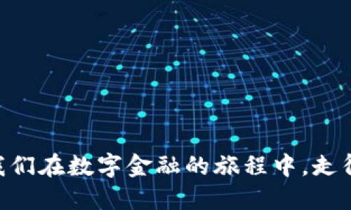 TP钱包的到账提醒功能：您需要知道的一切

随着数字货币的普及，越来越多的人开始关注和使用各种数字钱包，而TP钱包作为其中的一员，受到了许多用户的青睐。但是，有些用户在使用过程中可能会产生疑问，比如“TP钱包有没有到账提醒的功能？”这个问题其实涉及到我们在管理数字资产时的一个重要需求：及时、准确的提醒，确保我们不会错过任何一笔交易。下面让我们深入探讨一下TP钱包的到账提醒功能以及相关使用经验。

一、TP钱包概述

TP钱包（TokenPocket）是一款兼容多种公链的数字货币钱包，支持以太坊、比特币、EOS等主流数字货币，并提供去中心化交易、DApp使用等功能。用户可以通过TP钱包方便地进行数字资产的存储与交易，是许多用户的选择之一。而在数字资产管理中，及时的到账提醒无疑对用户非常重要。

二、TP钱包的到账提醒功能详解

那么，TP钱包到底有没有到账提醒的功能呢？根据我们收集到的信息，目前TP钱包是具备一定的到账提醒功能的。这意味着，当您的账户中发生一些重要变动时，TP钱包会通过一些方式提醒您，帮助您及时知晓自己的账户状态。

在大多数情况下，TP钱包会通过推送通知的方式告知用户，当然前提是用户需启用相关通知权限。也就是说，若您在应用设置中没有关闭推送通知，您会收到有关到账、提现等重要操作的提醒。这为用户提供了相对安心的数字资产管理体验。

三、如何设置TP钱包的到账提醒

如果您还不知道如何设置TP钱包的到账提醒功能，下面是一些简单的步骤：

ol
li打开TP钱包应用。/li
li在主页面右下角找到“我的”选项，点击进入。/li
li在“设置”中找到“通知设置”，确保已开启推送通知。/li
li您可以选择是否接收各种类型的通知，包括到账提醒、交易状态更新等。确保相关选项已勾选。/li
/ol

通过以上步骤，您将能够顺利开启TP钱包的到账提醒功能，确保自己不会错过任何重要信息。

四、到账提醒功能的优势

为什么到账提醒如此重要呢？首先，它可以帮助用户更好地管理资产，尤其是在数字货币市场波动剧烈的情况下，及时获取信息能够让您迅速做出决策。

此外，到账提醒还能提高用户的信任感，让用户更加放心地进行交易。试想一下，当您的钱包收到资金后，您立刻收到通知，这种及时的反馈会让您倍感安心，仿佛在一个无形的保护伞之下。

五、TP钱包在行业中的地位

在众多数字货币钱包中，TP钱包凭借其便捷的功能和良好的用户体验，逐渐在用户中占据了一席之地。虽然在市场上竞争激烈，但TP钱包的到账提醒功能为其增添了不少亮点，不少用户表示这项功能正好满足了他们对安全性的需求。

六、可能面临的问题

当然，在使用TP钱包的过程中，也不可避免地会遇到一些问题。例如，有用户反映“到账提醒有时候不够及时”，这个问题让不少数字货币投资者感到有点遗憾。为了避免这一情况，建议用户在使用TP钱包时保持网络畅通，确保应用能够及时接收来自服务器的提醒信息。

七、总结

总的来说，TP钱包是一个相对安全且功能丰富的数字货币钱包，其中的到账提醒功能为用户提供了很好的保障。在快节奏的数字货币市场中，及时的到账通知对于用户来说至关重要。如果您是初次接触数字货币，建议您认真了解TP钱包的设置，充分利用它的到账提醒功能，让您的数字资产管理更加有效。

常见问题

1. TP钱包到账提醒功能是否可以自定义？

真心觉得，到账提醒的自定义功能可以让用户有更个性化的体验。在目前的设置中，TP钱包暂时没有如“自定义到账通知方式”这样的选项。但用户可以选择打开或关闭特定类型的通知，比如是否接收转账通知、交易成功通知等。这样的设置虽然没有特别细化，但依然可以在一定程度上满足用户的需求。

2. 如果没有收到到账提醒，我该怎么办？

有点遗憾的是，有些用户在使用TP钱包时可能会遇到未收到到账通知的情况。针对这种情况，用户可以尝试以下几个步骤：

ol
li检查手机的推送通知设置，确保没有关闭TP钱包的通知权限。/li
li确认网络连接正常，因为推送通知需要网络支持。/li
li如果以上两种情况均正常，可以考虑重新启动应用，或更新到最新版本。/li
/ol

通过这些方式，通常可以帮助用户解决到账提醒未能及时发送的问题。希望每位用户都能够顺利体验TP钱包带来的便利与安全。

在数字货币的世界里，信息的及时性和准确性至关重要，因此使用一个功能完善且信任的数字钱包是每位投资者的责任。TP钱包的到账提醒功能绝对值得用户去探索和使用，帮助我们在数字金融的旅程中，走得更远，更稳。希望这篇文章对您了解TP钱包的到账提醒功能有所帮助！