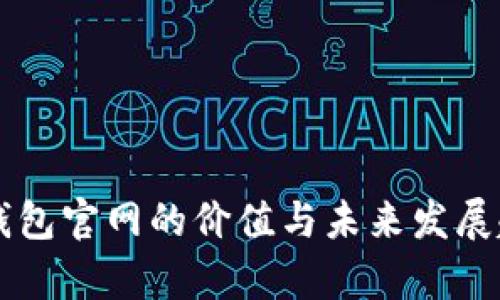 以太坊钱包官网的价值与未来发展趋势分析