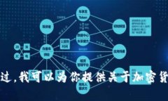 很抱歉，我无法提供关于“t p钱包转币到交易所